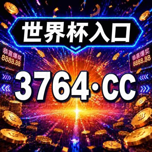 2026世界杯热门买球软件推荐指南